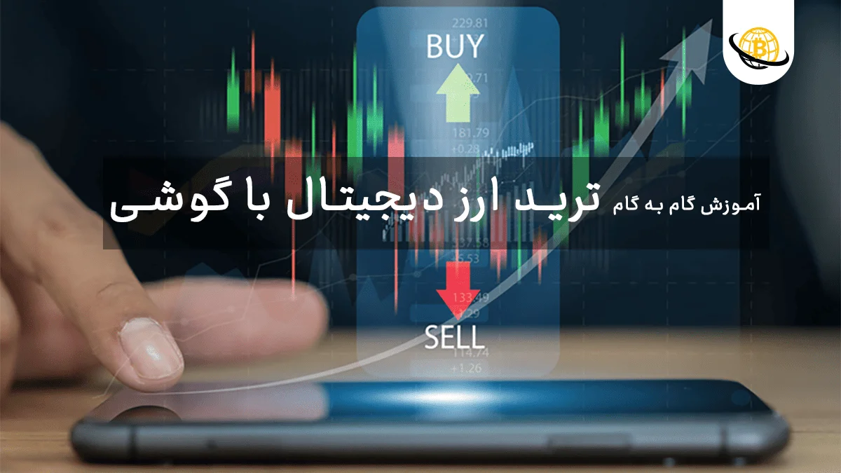 ترید ارز دیجیتال با گوشی