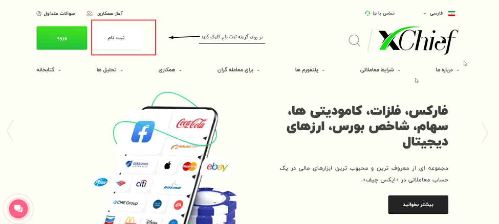 مراحل ثبت نام در بروکر ایکس چیف