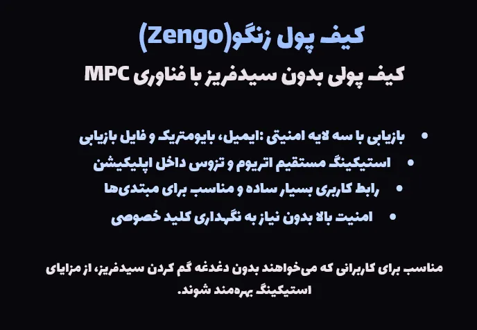 کیف پول زنگو