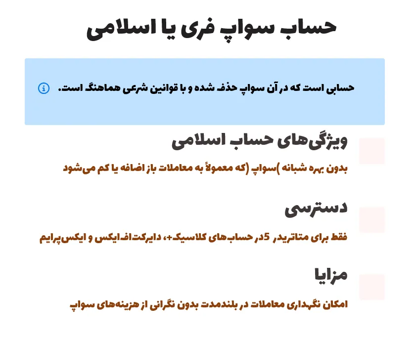 حساب سواپ فری یا اسلامی