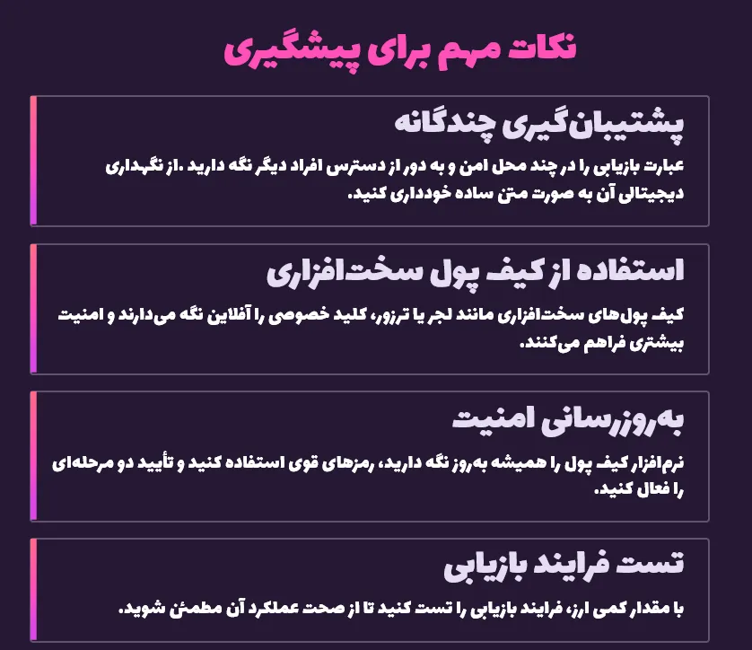 نکات مهم برای پیشگیری