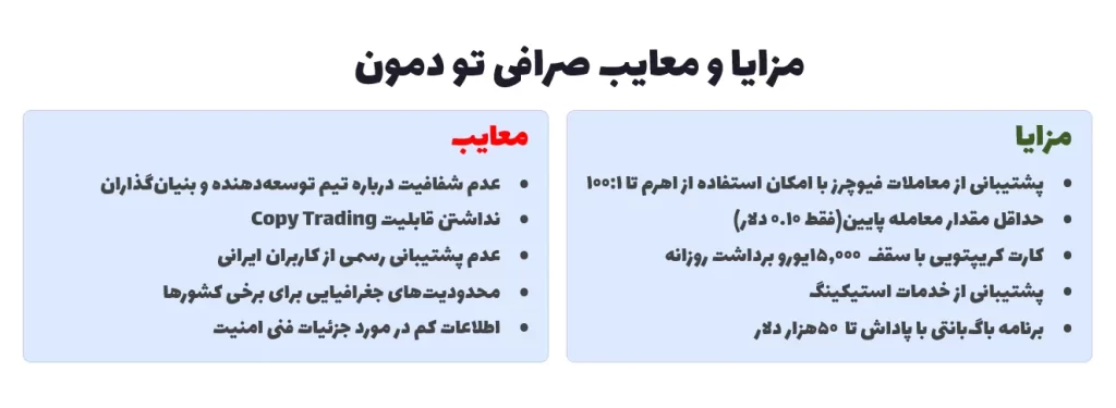 مزایا و معایب صرافی تو دمون