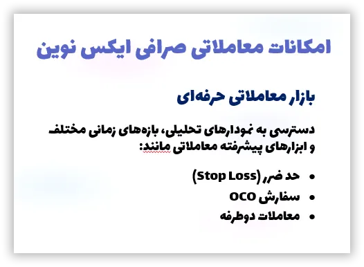 امکانات صرافی ایکس نوین