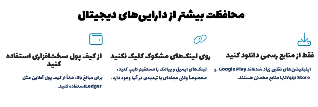 محافظت بیشتر از داراییهای دیجیتال