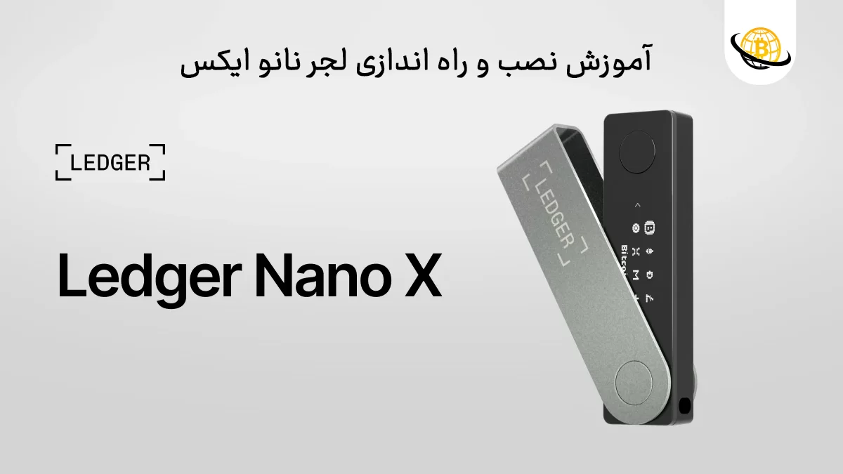 آموزش راه اندازی لجر نانو ایکس