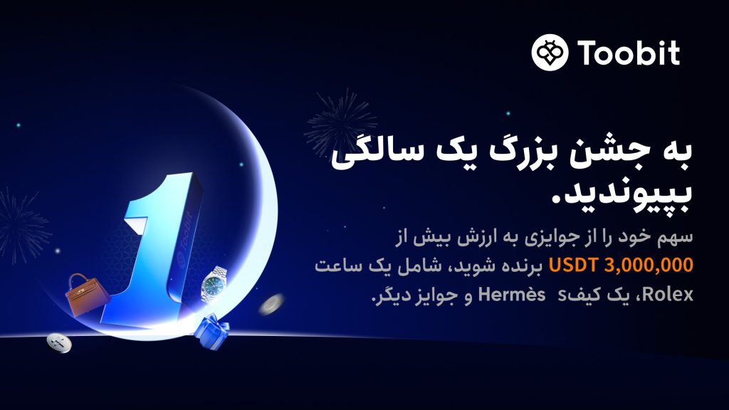 جشن یکسالی توبیت فارسی
