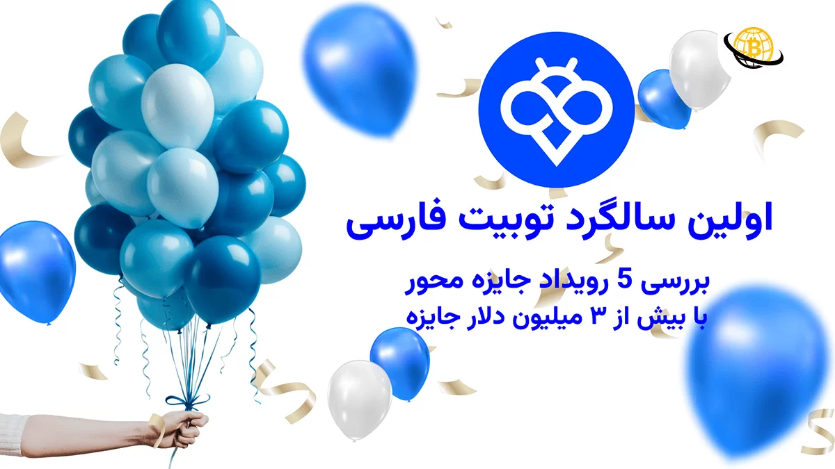 اولین سالگرد توبیت فارسی
