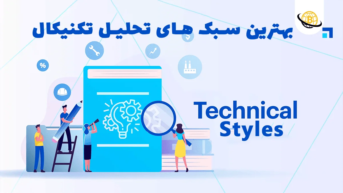 انواع سبک های تحلیل تکنیکال