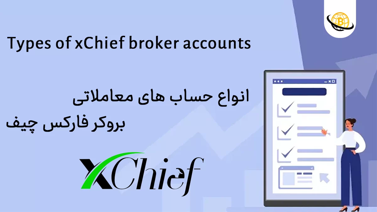 انواع حساب در بروکر ایکس چیف