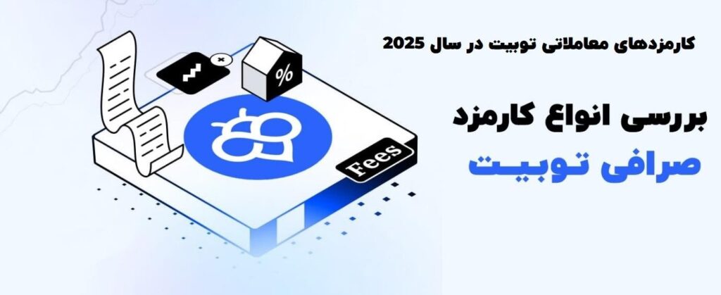 کارمزد معاملات در توبیت چقدر است