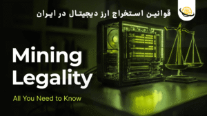 “100 درصد بررسی” قوانین استخراج ارز دیجیتال در ایران 💎 + ویدیو