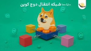“0 تا 100” شبکه انتقال دوج کوین – ویژگی های اصلی ✨ [+ پادکست]