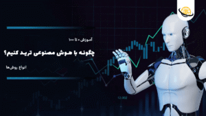 [آموزش 0 تا 100] چگونه با هوش مصنوعی ترید کنیم؟ | انواع روش‌ها ✨