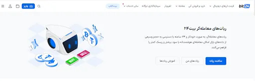 ربات معامله‌گر هوشمند