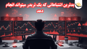  اشتباهات مرگبار تریدرها در بازار ارز دیجیتال | 15 خطای پر تکرار