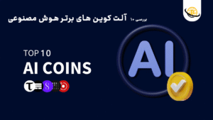 بررسی 10 تا از “آلت کوین های برتر هوش مصنوعی” | ویدیو + پادکست