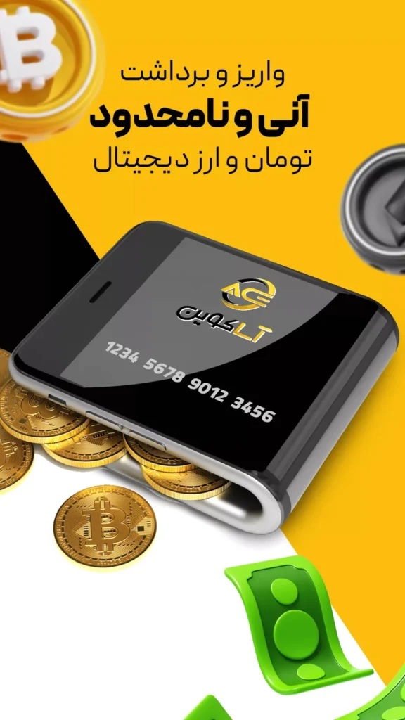 واریز و برداشت آنی در آساکوین