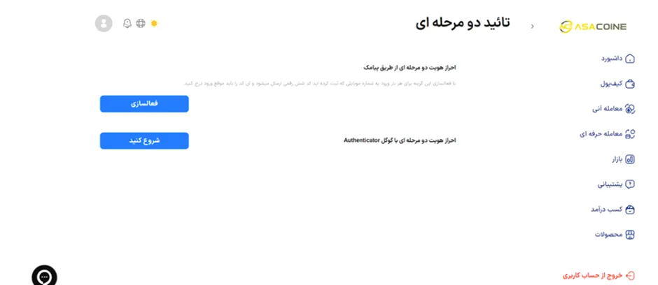 امنیت و ارتقای امنیت حساب کاربری در آساکوین