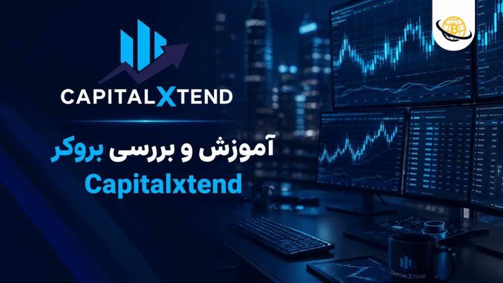 بروکر Capitalxtend
