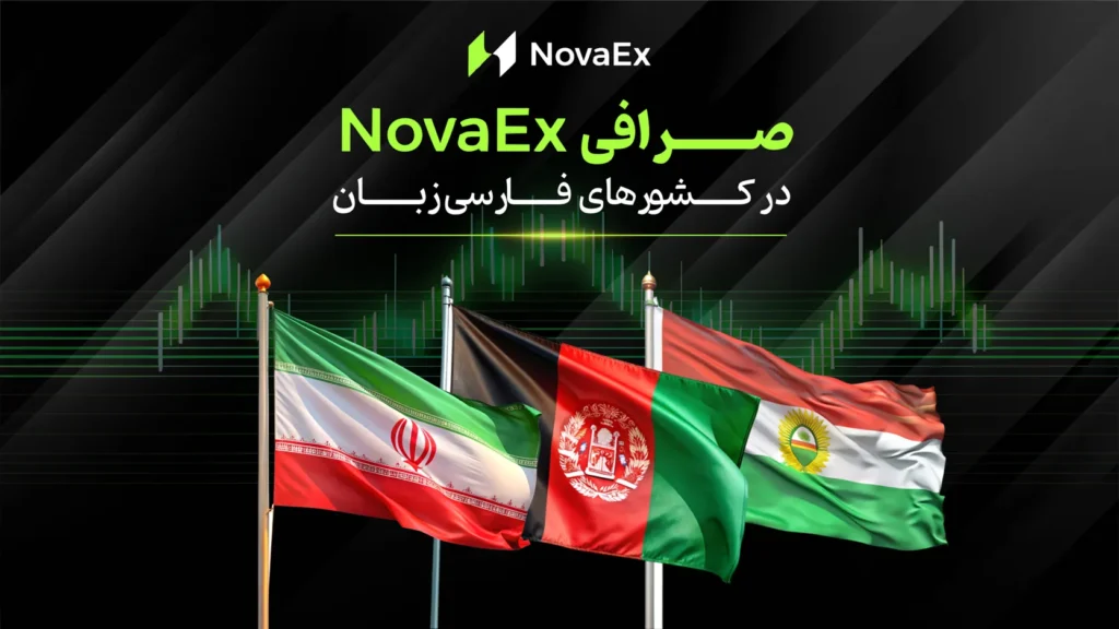 صرافی NovaEx