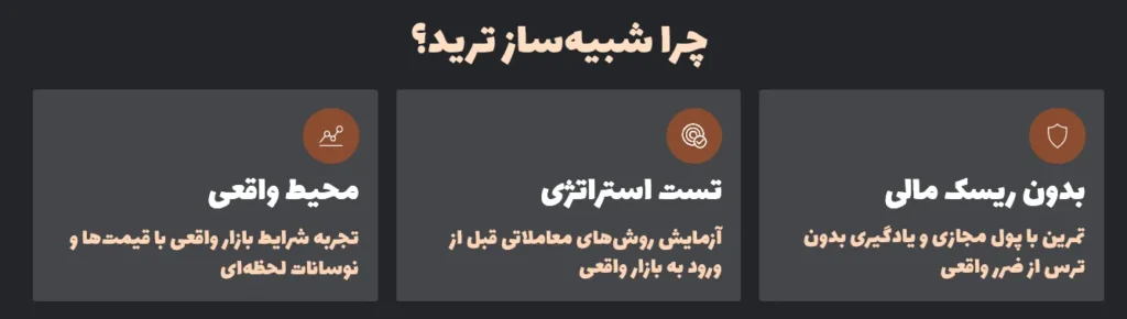 چرا شبیهساز ترید؟