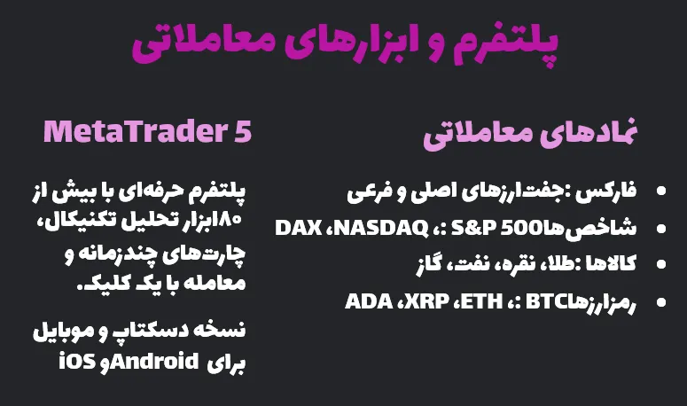 پلتفرم و ابزارهای معاملاتی
