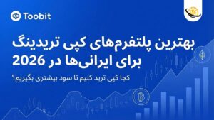 بهترین پلتفرم‌ های کپی تریدینگ برای کاربران ایرانی در سال 2026