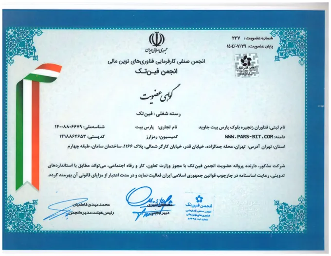 عضویت صرافی پارس بیت در انجمن فین تک