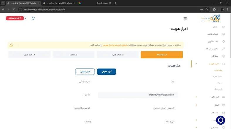 انجام ثبت نام در صرافی پارس بیت