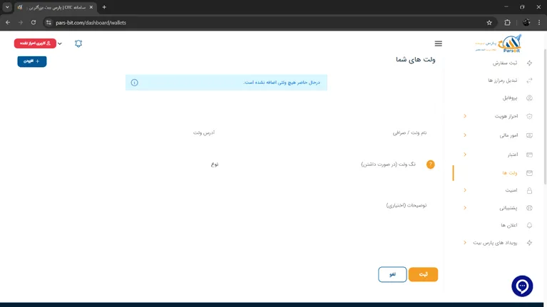 خرید و فروش در صرافی پارس بیت