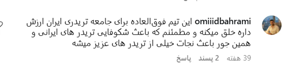 کامنت کاربران درباره ستارگان ترید