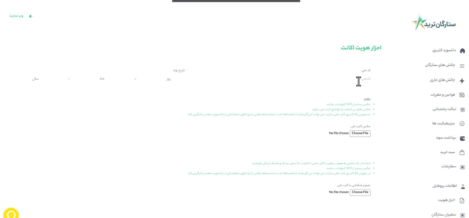 احراز هویت و قوانین پراپ ستارگان ترید