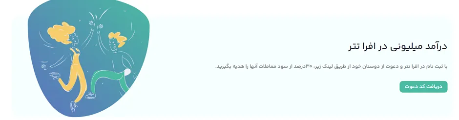 کسب درآمد از دعوت دوستان در افراتتر