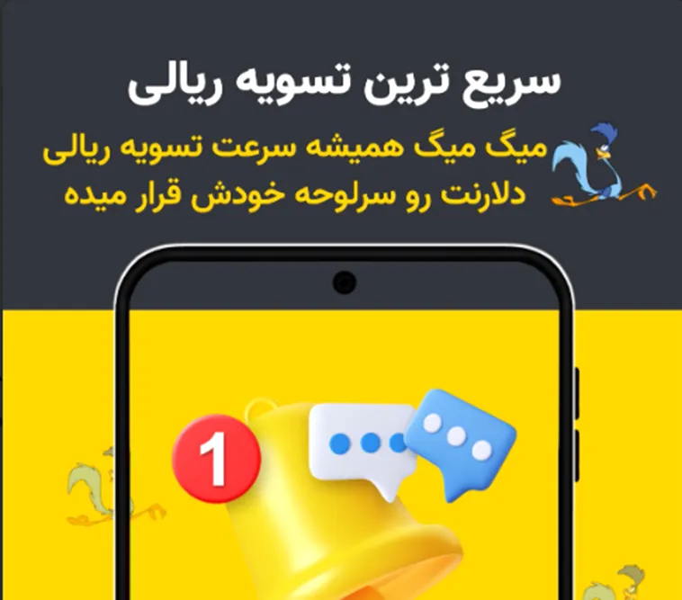 تسویه ریالی سریع