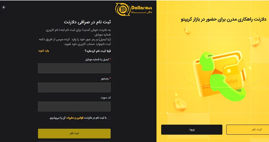 ثبت نام در صرافی دلارنت