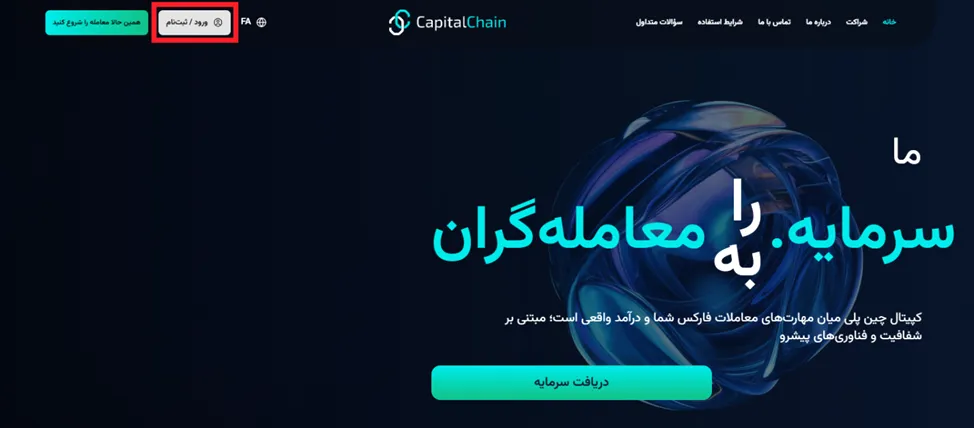 نحوه ثبت نام در سایت پراپ CapitalChain