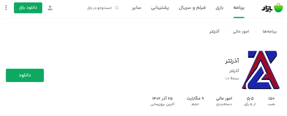 اپلیکیشن صرافی آذرتتر