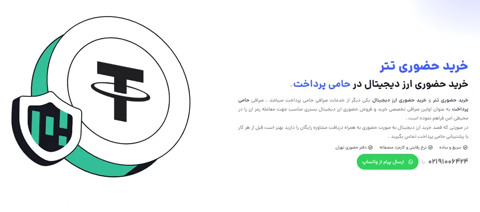 امکان خرید حضوری ارز دیجیتال در دفتر صرافی برای کاربران ساکن تهران.