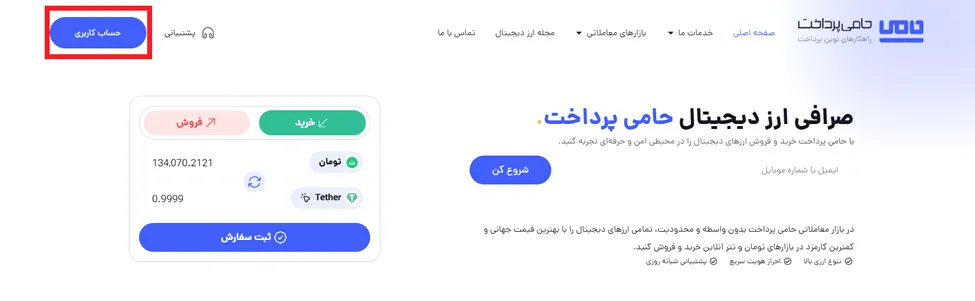 آموزش ثبت نام و احراز هویت در صرافی حامی پرداخت