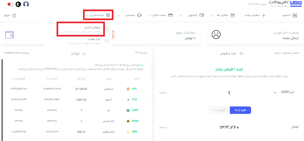 احراز هویت در صرافی حامی پرداخت