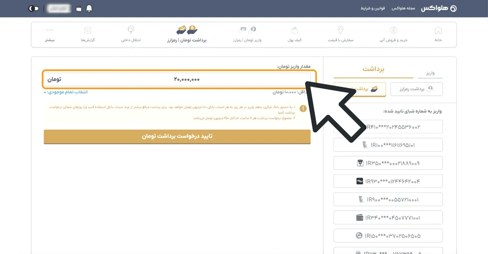 برداشت در صرافی هلواکس