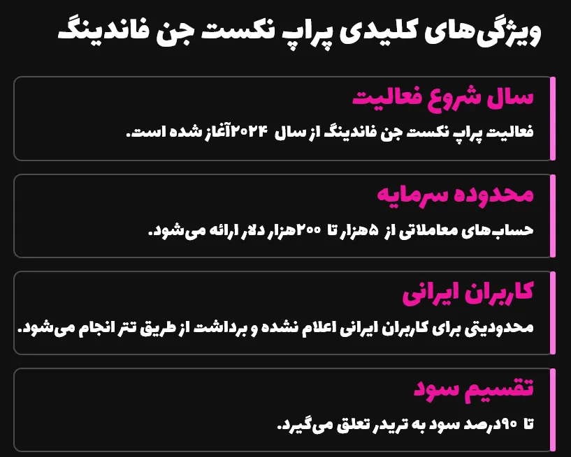 ویژگی‌های کلیدی پراپ نکست جن فاندینگ