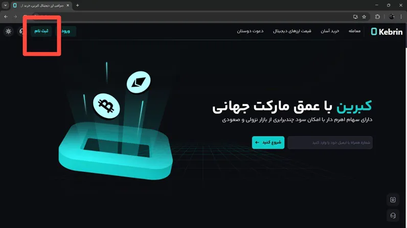 مراحل ثبت نام در صرافی کبرین