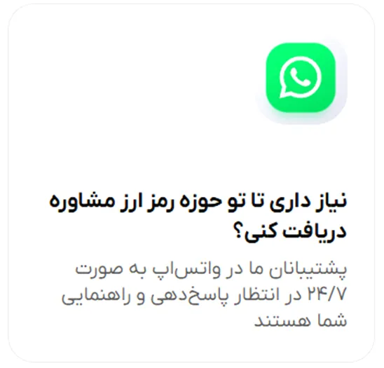 پشتیبانی ۲۴ ساعته در واتساپ در صرافی کپیتالی نو