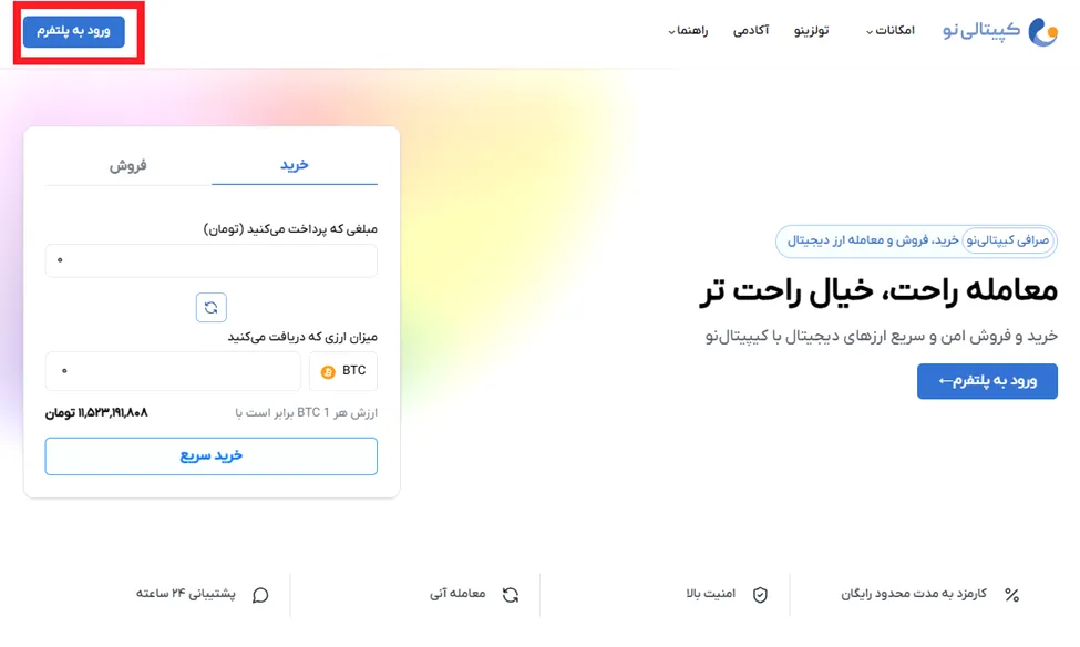 آموزش ثبت نام و احراز هویت در صرافی کپیتالی نو