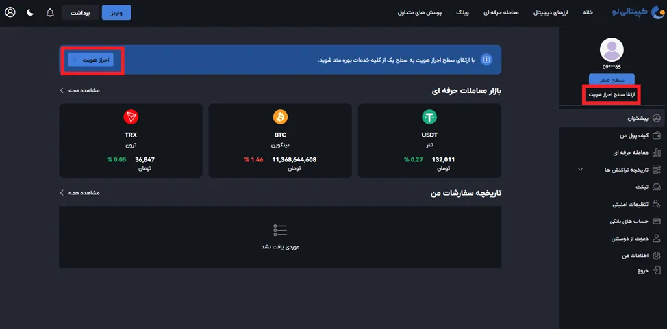 احراز هویت در صرافی کپیتالی نو