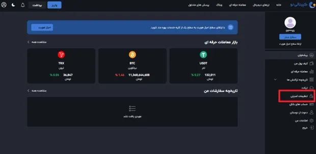 امنیت و ارتقای امنیت حساب کاربری صرافی کپیتالی نو