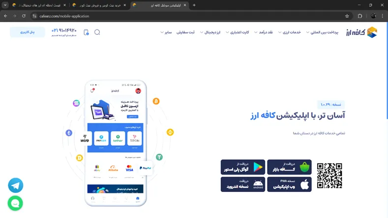 اپلیکیشن موبایل صرافی کافه ارز