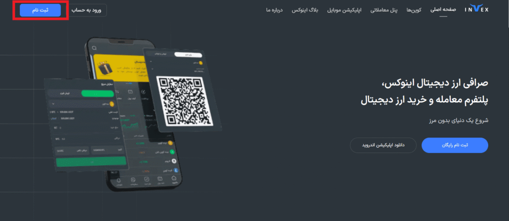 آموزش ثبت نام صرافی Invex