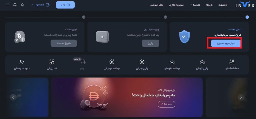 احراز هویت صرافی Invex